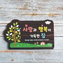 나무간판 전원주택문패 안내판 팻말 이름표 21