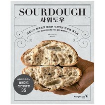 [영진닷컴] SOURDOUGH 사워도우 사워도우 발효종을 이용한 독창적인 발효빵 레시피, 없음