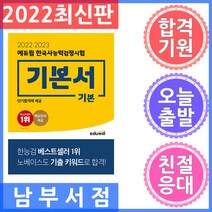 에듀윌 한국사능력검정시험 기본서 기본 - 단기합격팩 ＆ 핵심강의 제공 2022