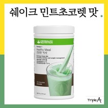 허벌라이프 뉴트리셔널 다이어트 쉐이크믹스 민트초코렛맛 750g