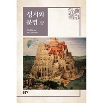 성서와 문명, 좋은땅, 9791166493683, 신우철 저