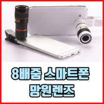 8배줌 스마트폰 망원렌즈 핸드폰망원렌즈 휴대폰망원렌즈 아이폰망원렌즈 갤럭시망원렌즈