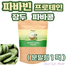 (굿라이프헬스)프로틴 파바빈 프로테인 파바빈콩 잠두 잠두콩 분말 가루 단백질 프로틴 파바콩 파바민 favabeans 프로테인 누에콩 브로드빈 보충제 고단백 레보도파 150g 1팩, 1개