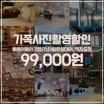 더엠그라피스튜디오 가족사진 리마인드웨딩 2컨셉촬영/스타일의상대여/풀헤어메이크업/액자증정/ 인천 수원 부천 부산 창원 순천 8개지점, 리마인드촬영, 인천송도