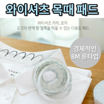 와이셔츠목때 누런때 제거 방지 흰셔츠 목때 흰옷 모자 셔츠 땀흡수패드 카라패드 카라때 목땀 손목때 팔목때 소매