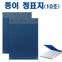 문화화일 종이 청표지(10조)-세로 화일표지 철끈 문서보관 서류보관 서류철 사무용품