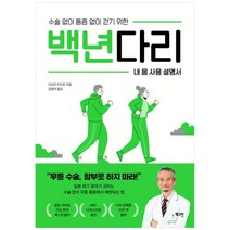 백년다리:수술 없이 통증 없이 걷기 위한 내 몸 사용 설명서, 로그인, 백년다리, 다쓰미 이치로(저),로그인, 다쓰미 이치로