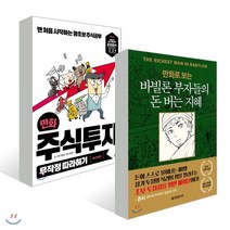 만화로 보는 바빌론 부자들의 돈 버는 지혜 + 만화 주식투자 무작정 따라하기, 한빛비즈, 조지 S. 클래이슨 원저/사카노 아사히 그림/오하...