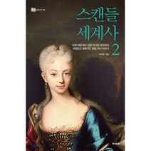 스캔들 세계사 2:피의 여왕에서 금발 미녀의 유래까지 비정하고 매혹적인 유럽 역사 이야기, 파피에, 이주은 저