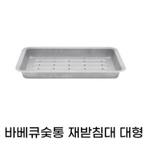 숯받침대 바베큐그릴 숯통 재받침 대형, 1개