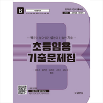 2023 백설기 초등임용 기출문제집 B권 +미니수첩제공, 법률저널