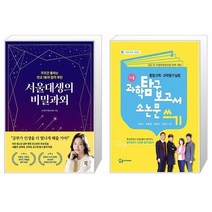 서울대생의 비밀과외 + 과학탐구보고서 소논문 쓰기 (마스크제공)