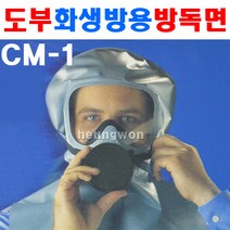 도부 화생방용대피용마스크 방독면 CM-1 8400358
