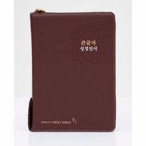 큰글자 성경전서(다크레드)(NKR72EDBU)(천연우피)(합본)(색인)(지퍼)(새찬송가), 큰글자 성경전서(다크레드)(NKR72EDBU)(천연.., 두란노서원 편집부(저),두란노서원, 두란노서원