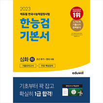 2023 에듀윌 한국사능력검정시험 한능검 기본서 심화(1 2 3급) 하 스프링제본 1권 (교환&반품불가)