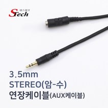 [에스테크] STech 스테레오(3.5) 연장 케이블 (M/F) [블랙/15M]