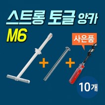 고하중용 석고보드 앙카 스트롱 토글 M6 볼트포함 (포장단위:10개)