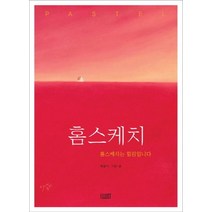 홈스케치:홈스케치는 힐링입니다., 일러스트, 최준식 저