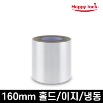 해피락 식품포장 용기 실링필름 1롤 홀드 이지 냉동 160mm, 1개