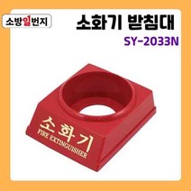 PP 적색 분말 소화기 1구 받침대 신영 SY-2033N ABC소화기 거치대 소관함 소방일번지