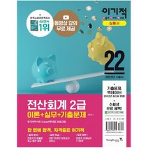 2022 이기적 전산회계 2급 이론+실무+기출문제:동영상 강의 제공+CBT 온라인 모의고사 제공, 영진닷컴