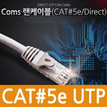 Coms UTP 랜케이블(Direct Cat5e) 10M 실속형 다이렉