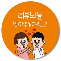 [1000매] 뇌물 조공 스티커 04 리뷰 땡큐 감사 배달 배민 인쇄소, 주황