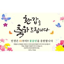 주영 디자인 -든든한버팀목 생신 환갑 칠순 팔순 축하 현수막