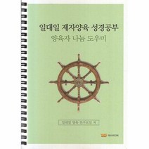 [ST] 일대일 제자양육 성경공부 양육자 나눔 도우미