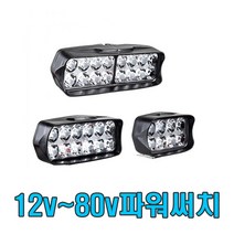 9v 80v 써치 LED 작업등 보조등 후진등 후미등 안전등 안개등 서치라이트 차폭등 오토바이 전동킥보드 전기자전거, 대형(1P)