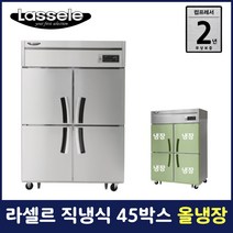 라셀르 45박스 냉장고 업소용 영업용 카페용 식당용 직냉식 LD-1145R