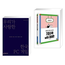 (서점추천) 우리가 사랑한 한국 PC 게임 + 데이터사이언스를 위한 기초 수학 with 파이썬 (전2권), 한빛미디어