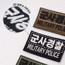시크점빵 고무 입체 자수 군사경찰 3D 패치