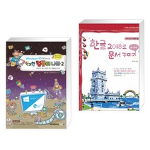 (서점추천) Windows10 으로 떠나는 신기한 컴퓨터 나라 2 + 한글 2018로 문서 꾸미기 (전2권)