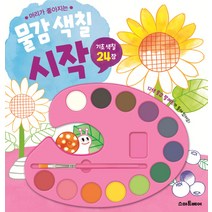 머리가 좋아지는 물감 색칠 시작, 예림당