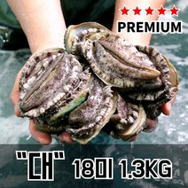 [홈쇼핑 정품 산지 직송] 완도 팔팔 전복 대자 (60-70g) x 18미 1.3kg 해수 + 산소포장 명절 온가족 프리미엄 영양식 HACCP