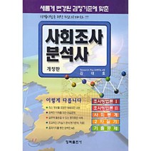 사회조사분석사(개정판), 청목출판사
