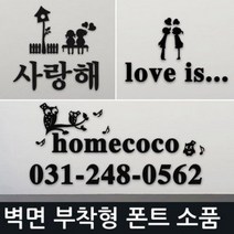 인테리어 소품 문패 도어사인 이니셜 입간판 블랙, 압축캐릭터 압축 러브스토리