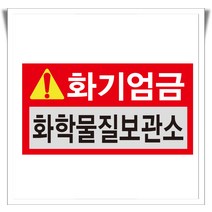 화기엄금 화학물질보관소 포맥스 표지판