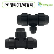 PE 정티 이경티T 관수부속 자재 조임식 농수관 연결구 농업용, 50mm, 1개
