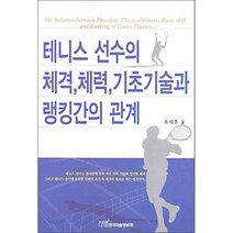 테니스 선수의 체격 체력 기초기술과 랭킹간의 관계, 한국학술정보, 최태훈 저