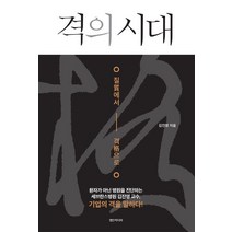 격의 시대:질에서 격으로, 영인미디어, 김진영 저