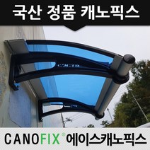 캐노픽스 350x1200 비가림 처마차양 햇빛차단 현관캐노피, 렉산_블루/브라켓_블랙/파이프_그레이