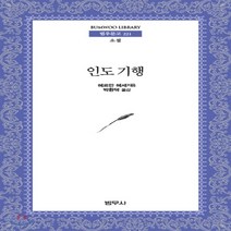 새책-스테이책터 [인도 기행]-헤르만 헤세 지음 박환덕 옮김, 인도 기행