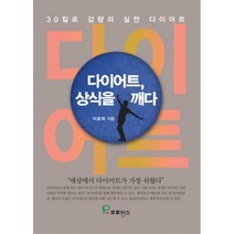 [밀크북] 프로방스 - 다이어트 상식을 깨다 : 30kg 감량의 실전 다이어트