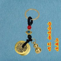 황동 오제전 열쇠고리 중국엽전 다문화체험 황동 호리병