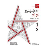 디딤돌 초등 수학 기본 1-2(2022):상위권으로 가는 기본기, 초등1학년