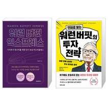 워런 버핏 익스프레스 + 만화로 보는 워런 버핏의 투자 전략 (마스크제공)