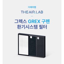 [호환] 국개산 H13등급 그렉스 GREX 구펜 DSA 시리즈 환기시스템 헤파필터, DSA-100(S)~400(S), H13헤파+프리미엄 활성탄필터