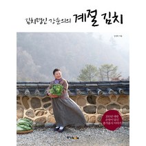 김치명인 강순의의 계절 김치:200년 내림 손맛이 담긴 종가음식 이야기, 중앙북스